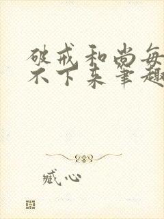 破戒和尚每天提不下来笔趣阁