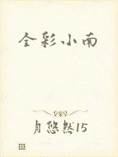 全彩小南