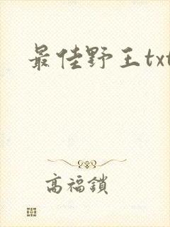 《最佳野王txt》小说封面