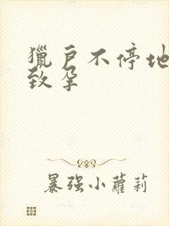 猎户不停地索要致孕