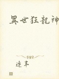 异世狂龙神
