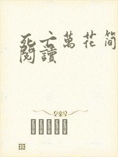 死亡万花简小说阅读