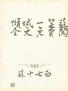 倾城一笑苏小纯全文免费阅读小说