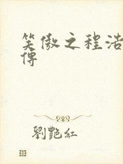 笑傲之程浩郭襄传