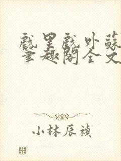 戏里戏外苏玛丽笔趣阁全文免费阅读林栀