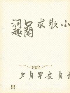 洞口求欢小说笔趣阁