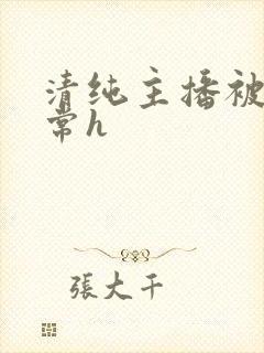 清纯主播被脔日常h