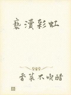 亵渎彩虹