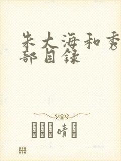 朱大海和秀华全部目录