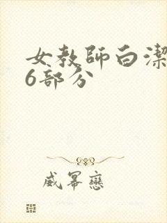 女教师白洁第96部分