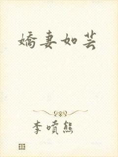 娇妻如芸