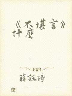 《不堪言》讲的什么