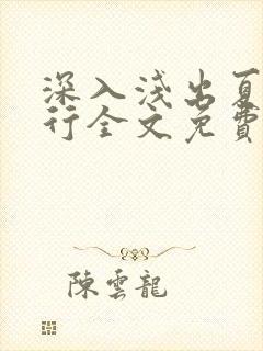 深入浅出夏寒陆行全文免费阅读笔趣阁番外