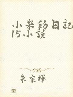 小米的日记1一15小说