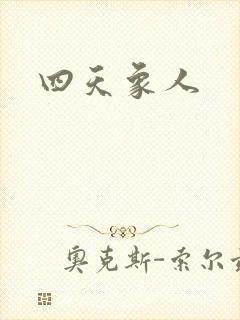 四天象人
