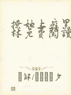 撩她上瘾黑暗森林免费阅读