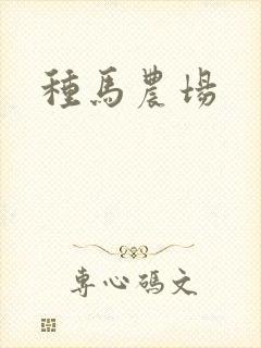种马农场