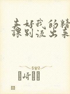 夹好我的精去上课别流出来了