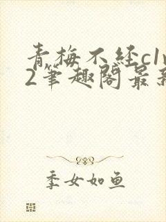 青梅不经c1v2笔趣阁最新章节