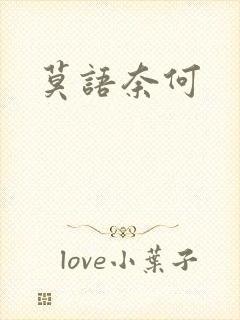 莫语奈何封面