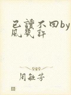 已读不回by微风几许