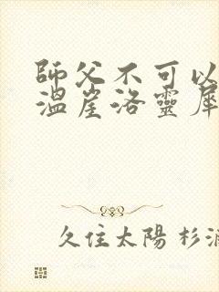师父不可以温离温崖洛灵犀笔趣阁