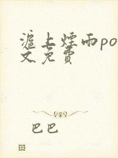 沪上烟雨po全文免费