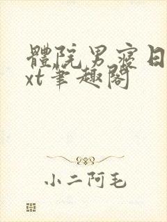 体院男寝日常txt笔趣阁