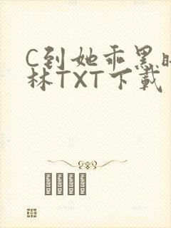 C到她乖黑暗森林TXT下载