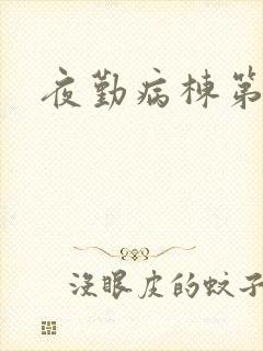 夜勤病栋第二部