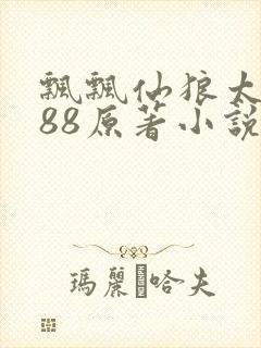 飘飘仙狼太郎188原著小说