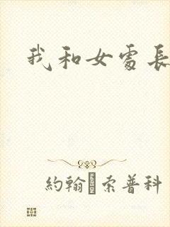 我和女处长