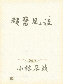 超医风流