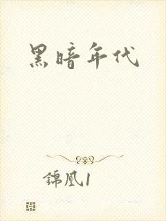 黑暗年代