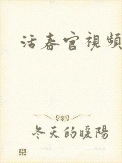 活春官视频封面