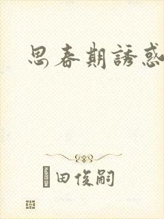 思春期诱惑漫画