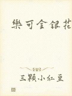 乐可金银花小说