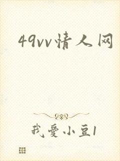 49vv情人网