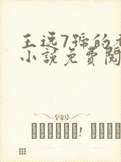 王逸7号的都市小说免费阅读