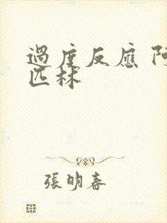 过度反应 阿司匹林