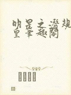 明星之潜规则之皇笔趣阁