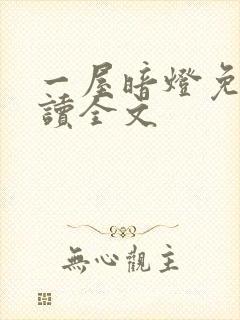 一屋暗灯免费阅读全文