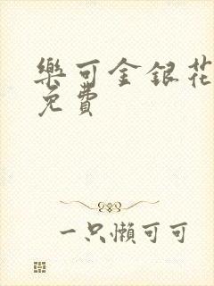 乐可金银花全文免费