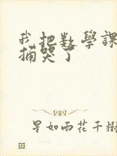 我把数学课代表捅哭了