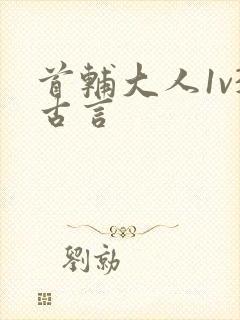 首辅大人1v3古言