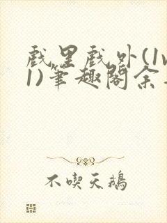 戏里戏外(1v1)笔趣阁余音