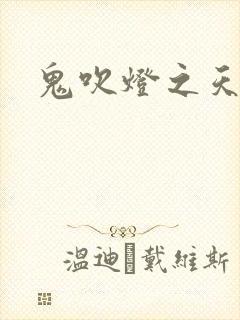 鬼吹灯之天星术