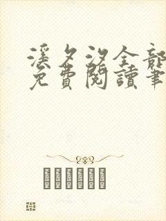 溪夕汐全部小说免费阅读笔趣阁