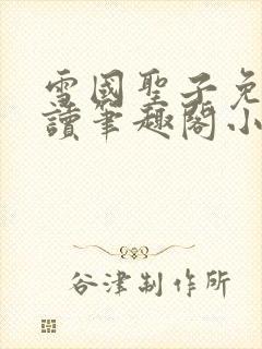 雪国圣子免费阅读笔趣阁小说无弹窗