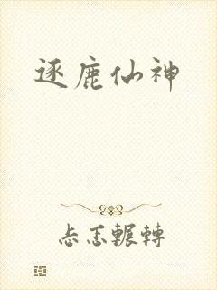 逐鹿仙神